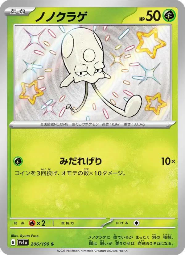 Carte Pokémon ノノクラゲ 206