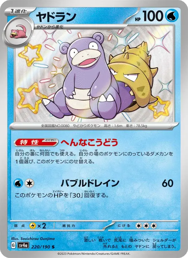 Carte Pokémon ヤドラン 220