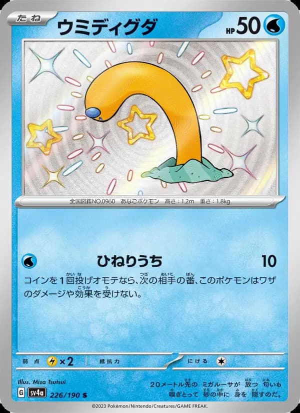Carte Pokémon ウミディグダ 226