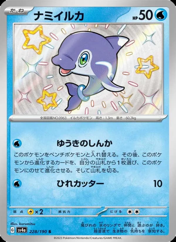 Carte Pokémon ナミイルカ 228