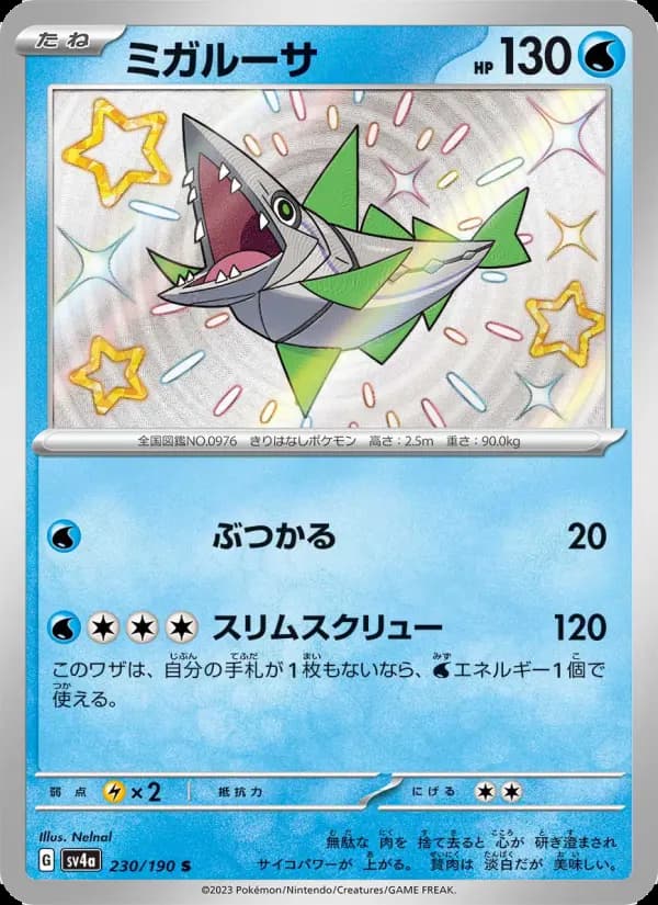 Carte Pokémon ミガルーサ 230