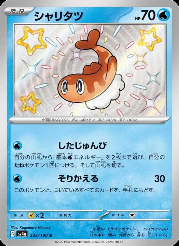 Carte Pokémon シャリタツ 232