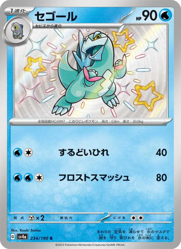 Carte Pokémon セゴール 234