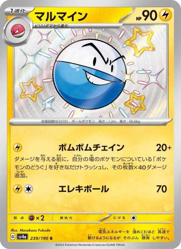 Carte Pokémon マルマイン 239