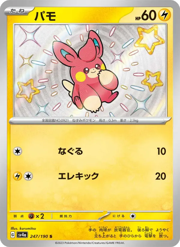 Carte Pokémon パモ 247