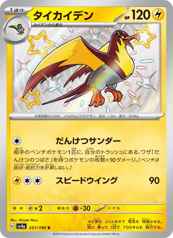 Carte Pokémon タイカイデン 251