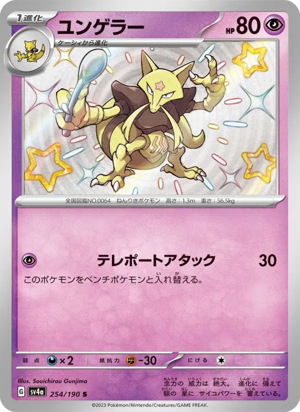 Carte Pokémon ユンゲラー 254