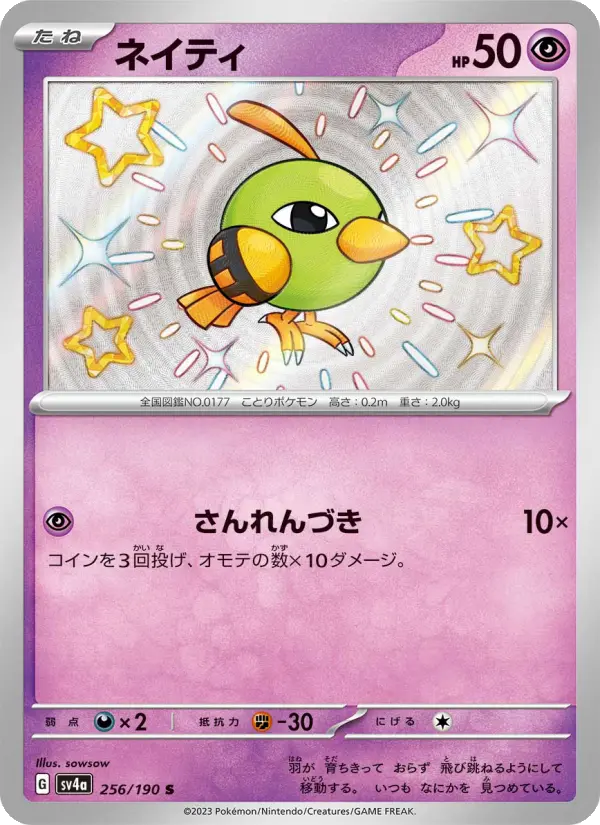 Carte Pokémon ネイティ 256