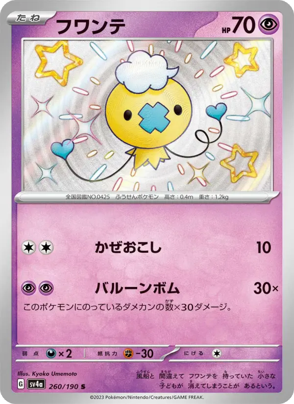 Carte Pokémon フワンテ 260