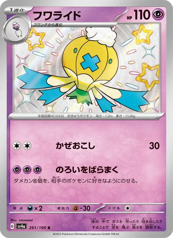 Carte Pokémon フワライド 261