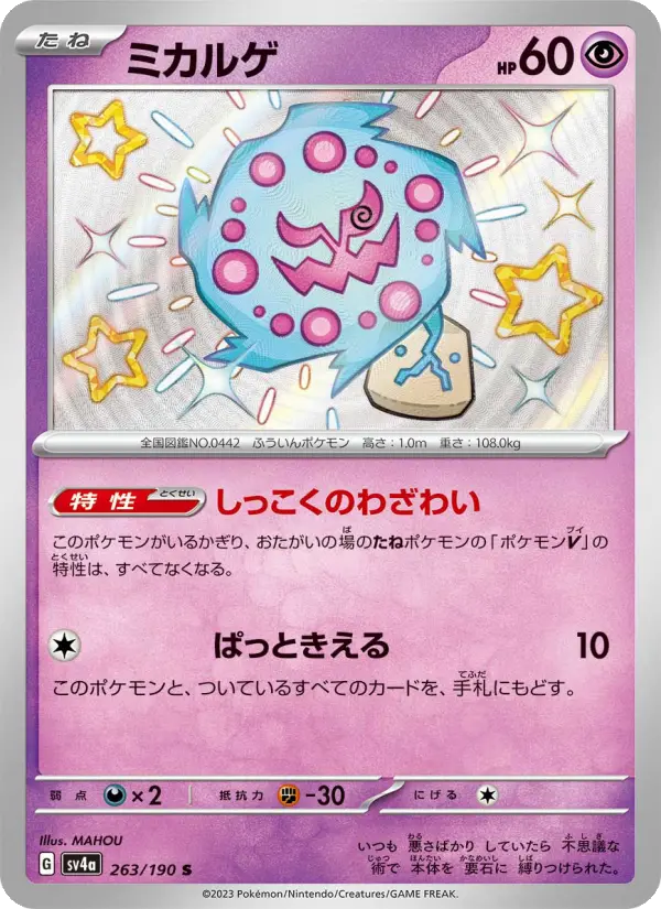 Carte Pokémon ミカルゲ 263
