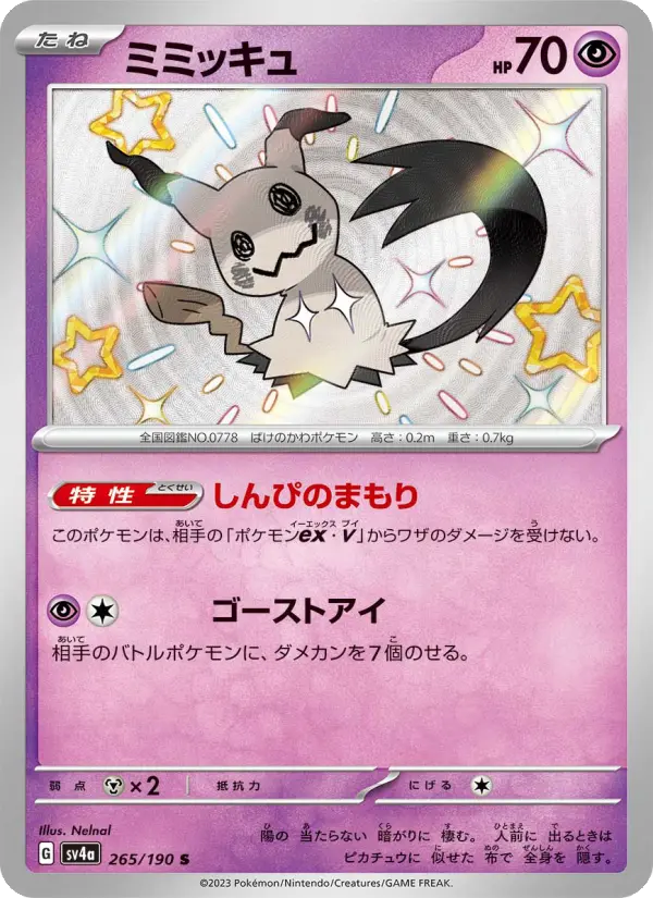 Carte Pokémon ミミッキュ 265