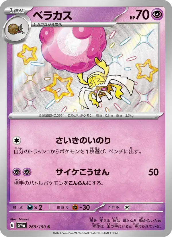 Carte Pokémon ベラカス 269