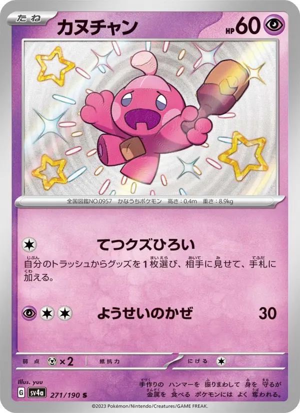 Carte Pokémon カヌチャン 271