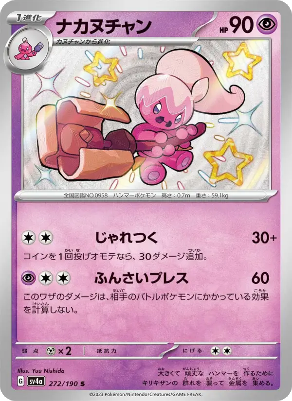 Carte Pokémon ナカヌチャン 272