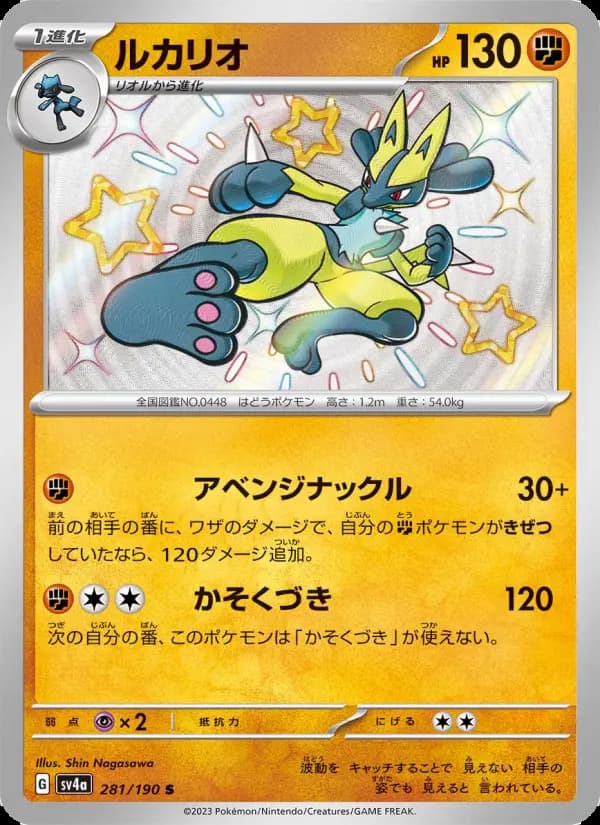 Carte Pokémon ルカリオ 281