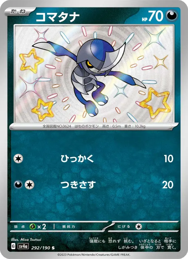 Carte Pokémon コマタナ 292