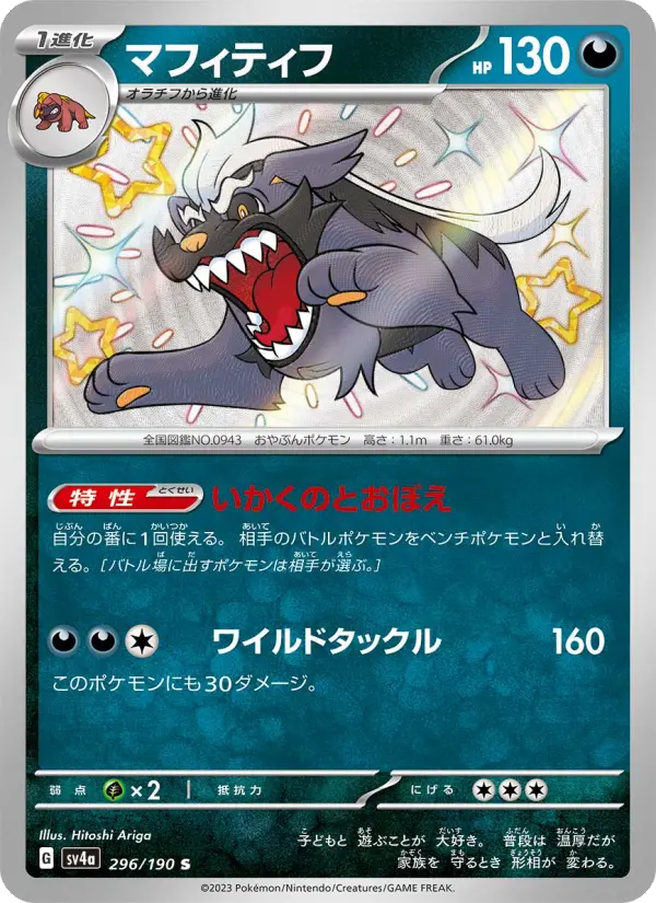 Carte Pokémon マフィティフ 296