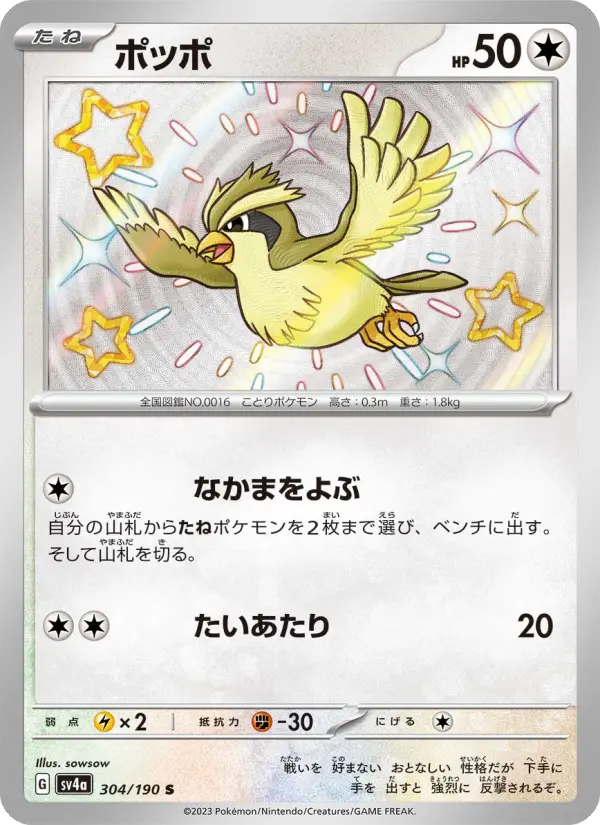 Carte Pokémon ポッポ 304