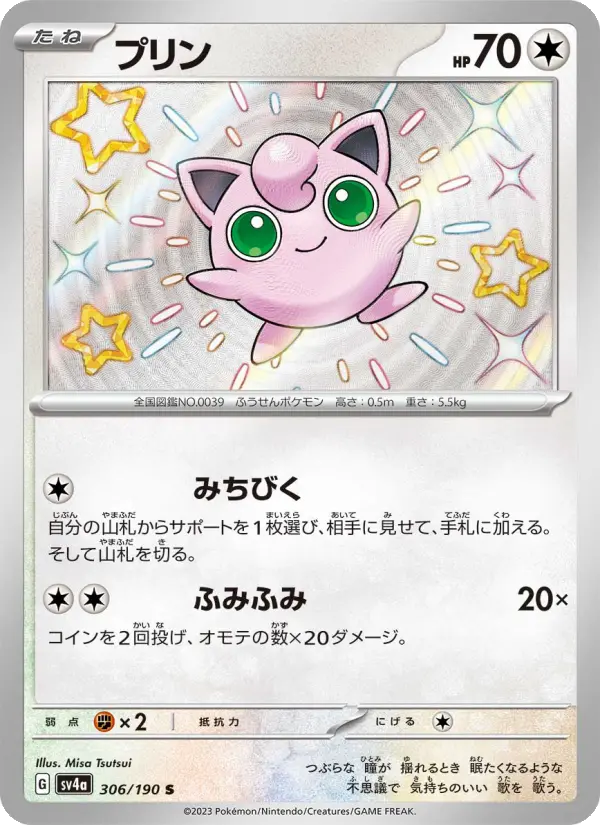 Carte Pokémon プリン 306