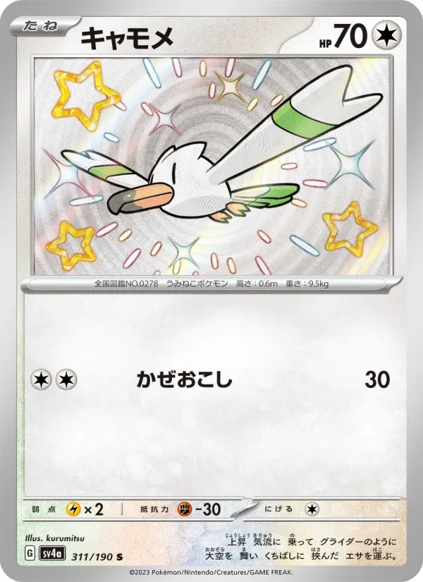 Carte Pokémon キャモメ 311