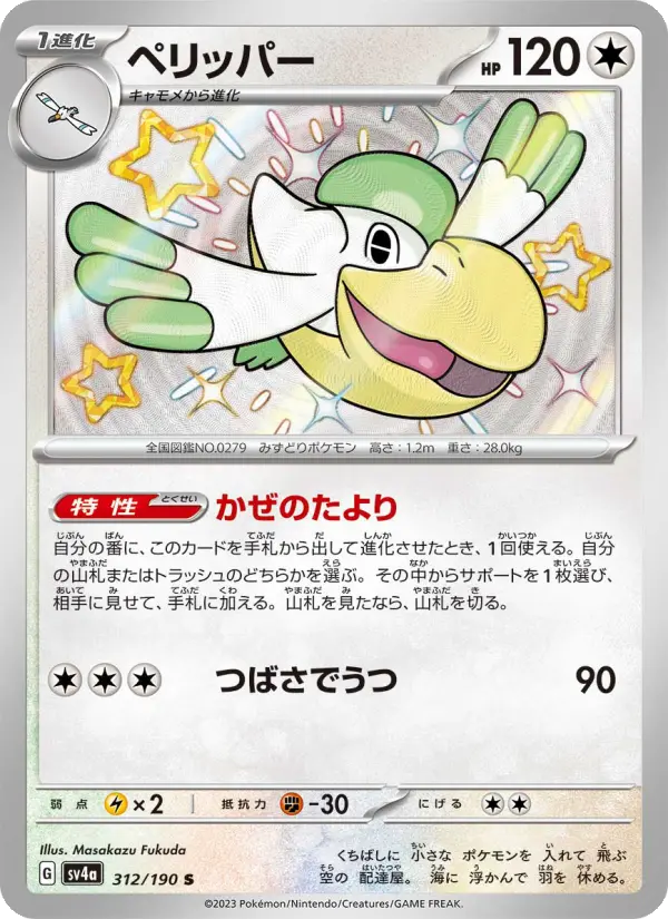 Carte Pokémon ペリッパー 312
