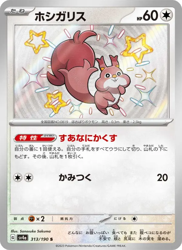 Carte Pokémon ホシガリス 313