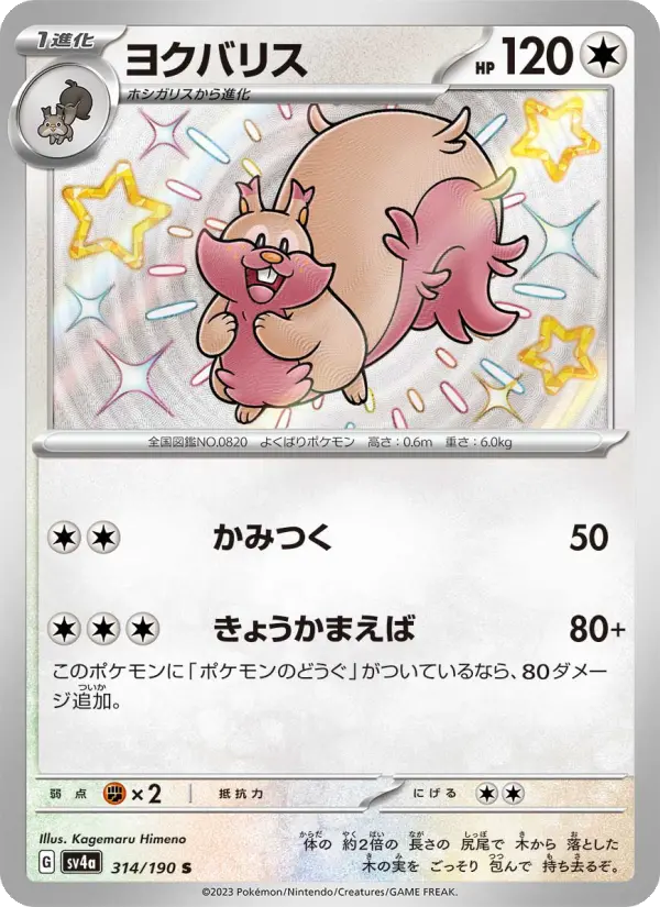 Carte Pokémon ヨクバリス 314