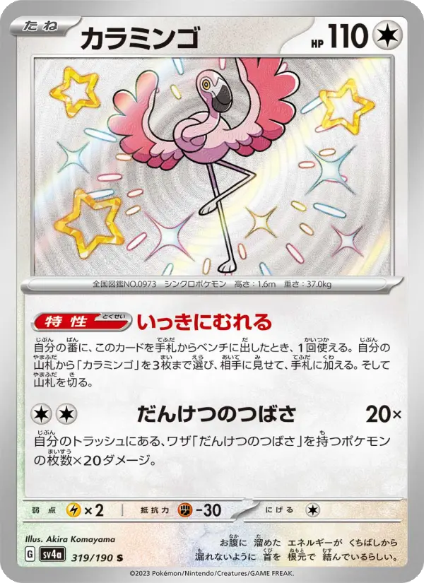 Carte Pokémon カラミンゴ 319