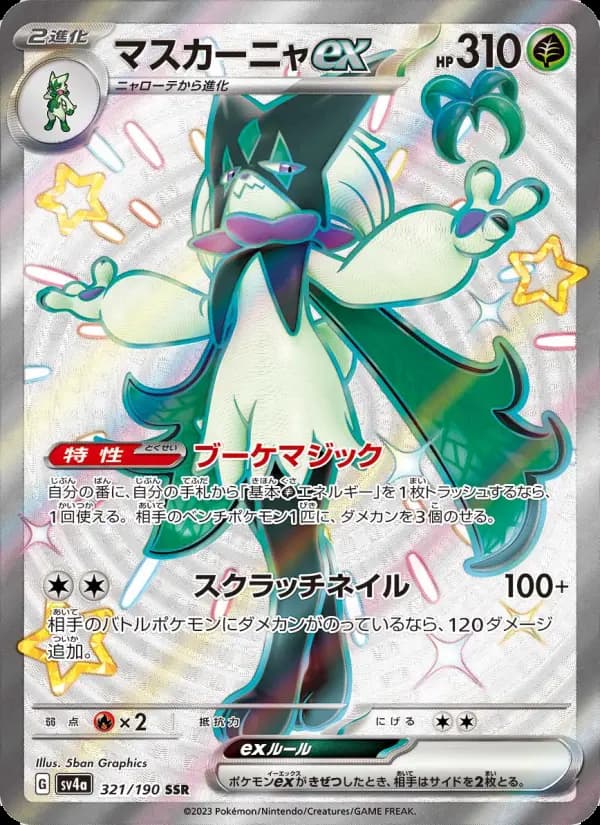 Carte Pokémon マスカーニャex 321