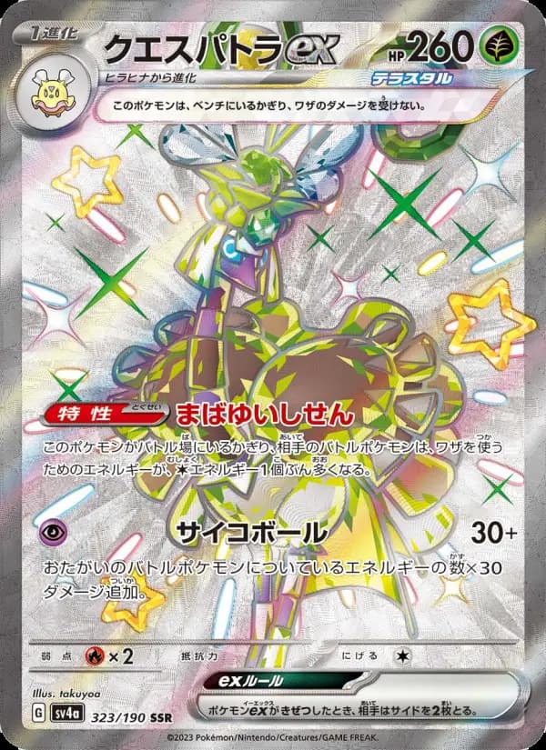 Carte Pokémon クエスパトラex 323