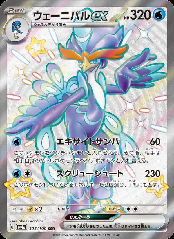 Carte Pokémon ウェーニバルex 325