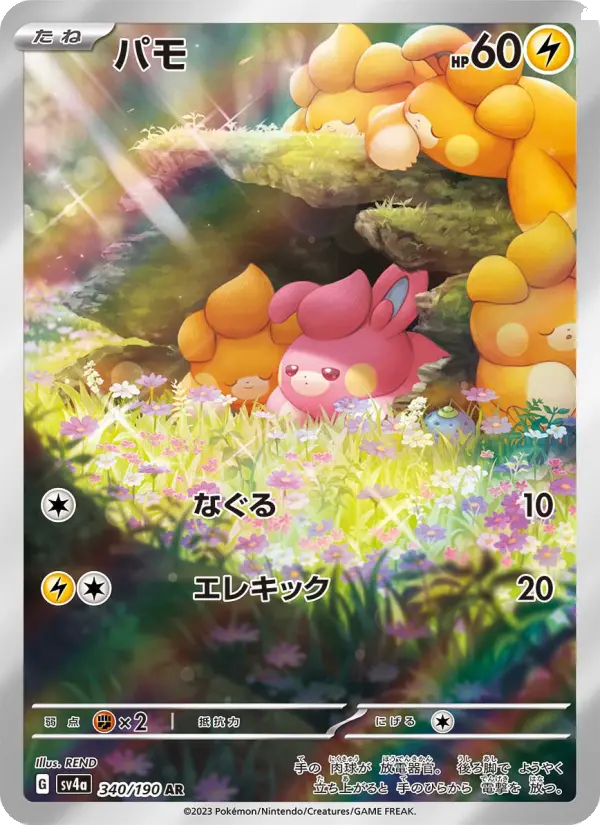 Carte Pokémon パモ 340