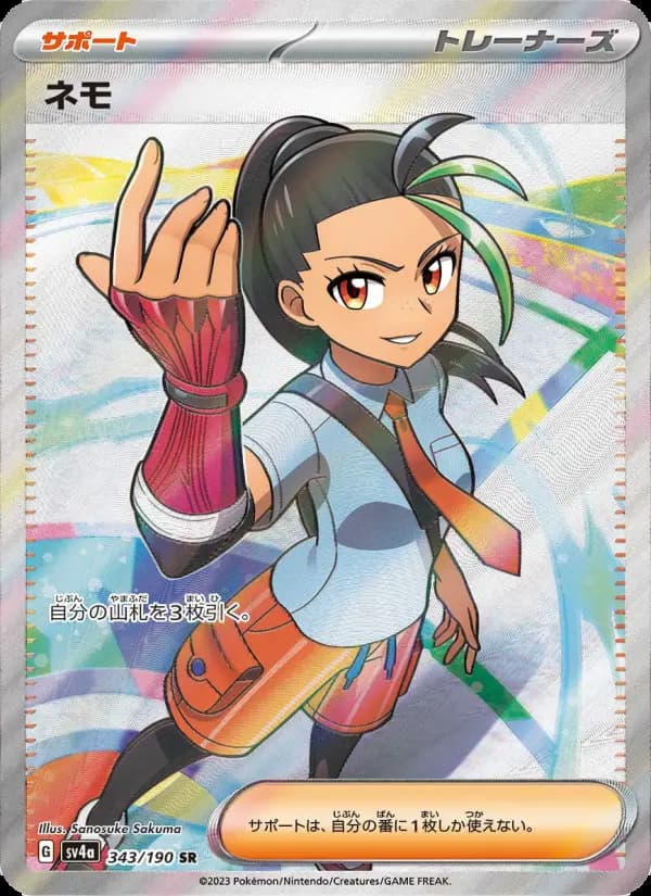 Carte Pokémon ネモ 343