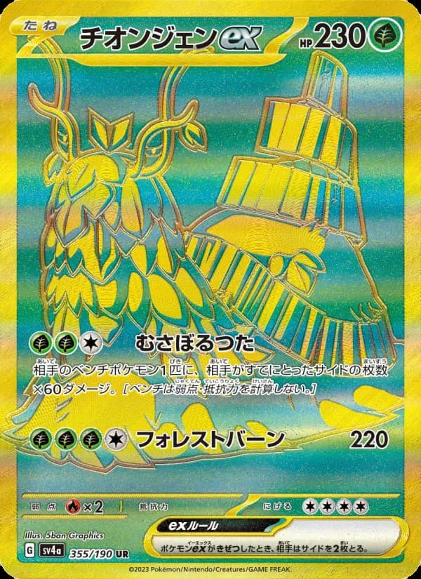 Carte Pokémon チオンジェンex 355