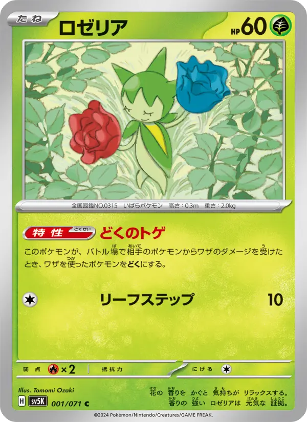 Carte Pokémon ロゼリア 001