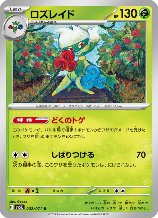 Carte Pokémon ロズレイド 002