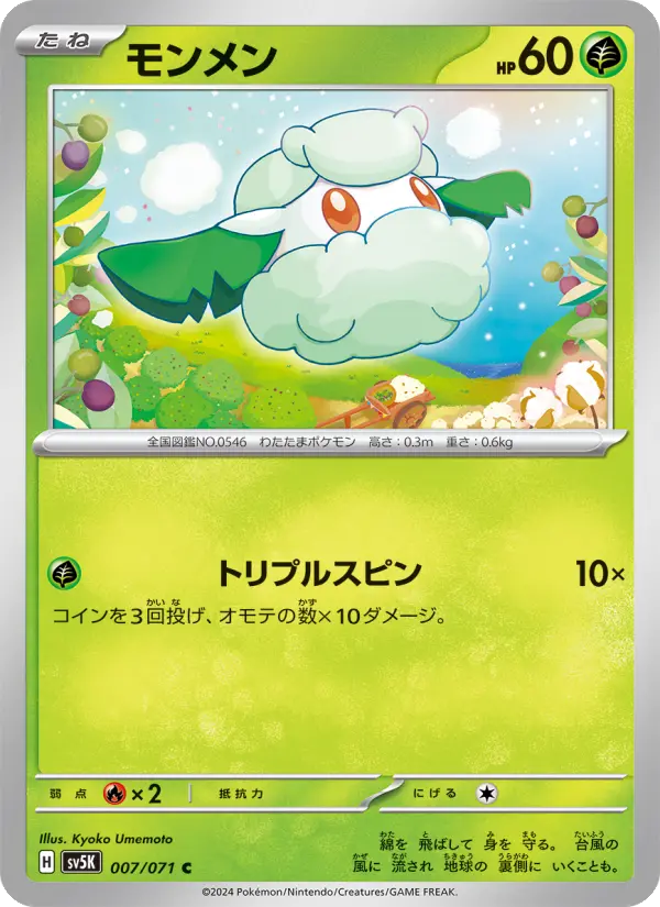 Carte Pokémon モンメン 007