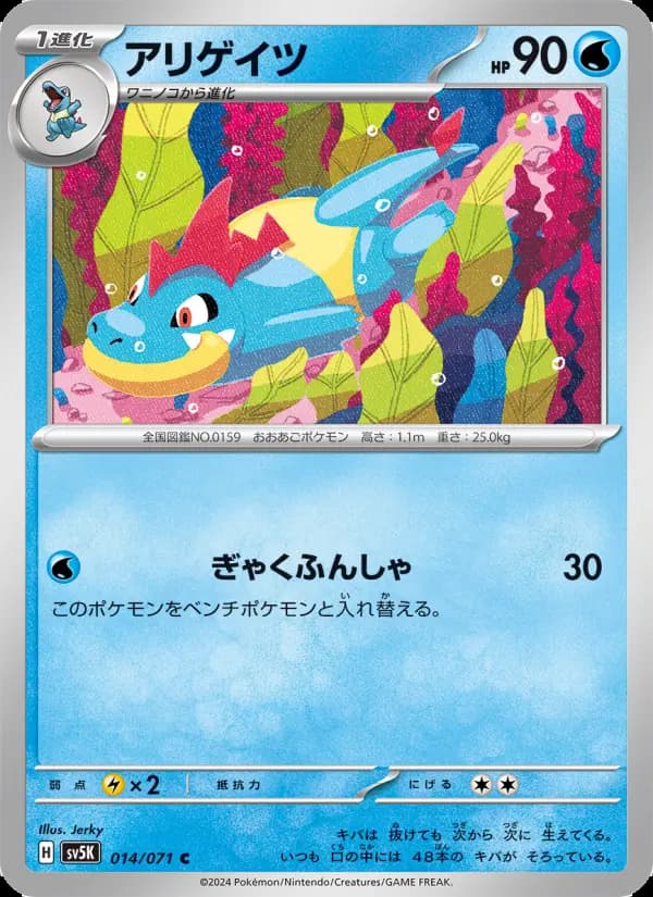 Carte Pokémon アリゲイツ 014