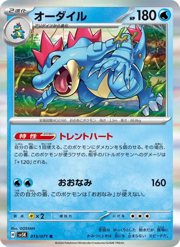Carte Pokémon オーダイル 015