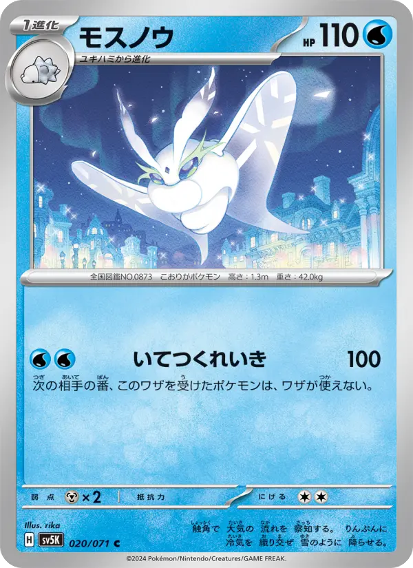 Carte Pokémon モスノウ 020