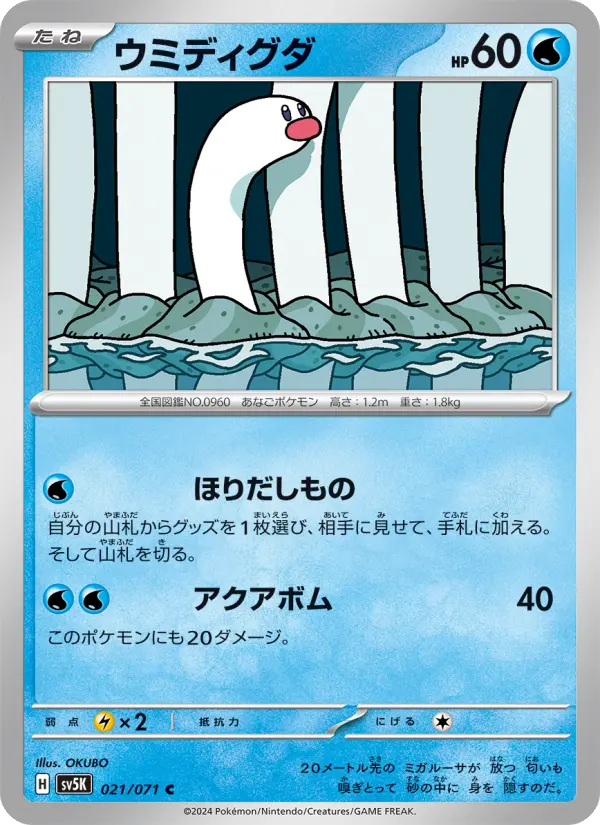 Carte Pokémon ウミディグダ 021