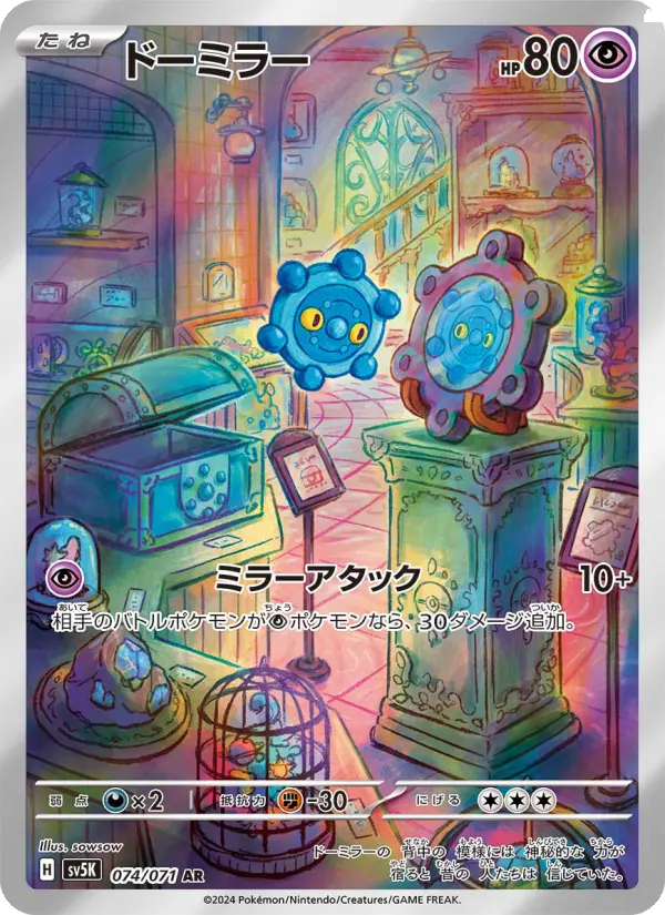 Carte Pokémon ドーミラー 074