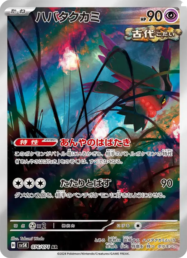 Carte Pokémon ハバタクカミ 076