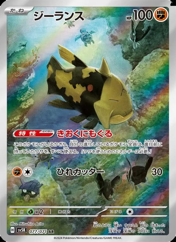 Carte Pokémon ジーランス 077
