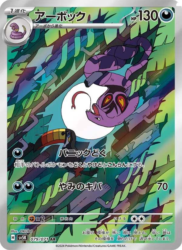Carte Pokémon アーボック 079