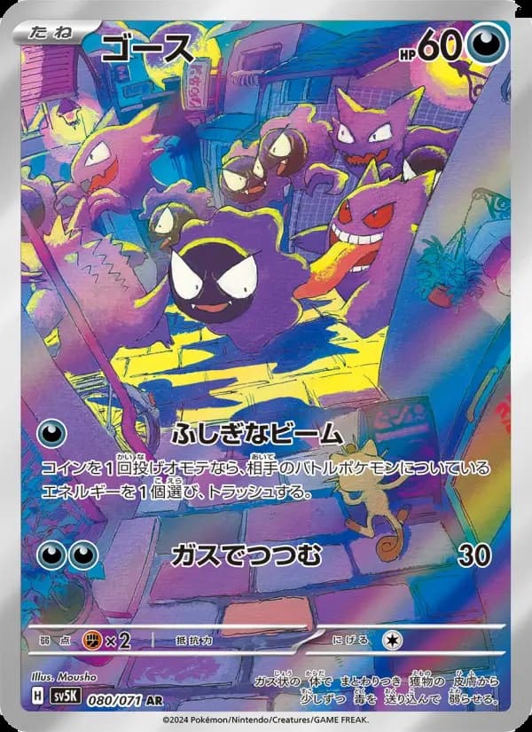 Carte Pokémon ゴース 080