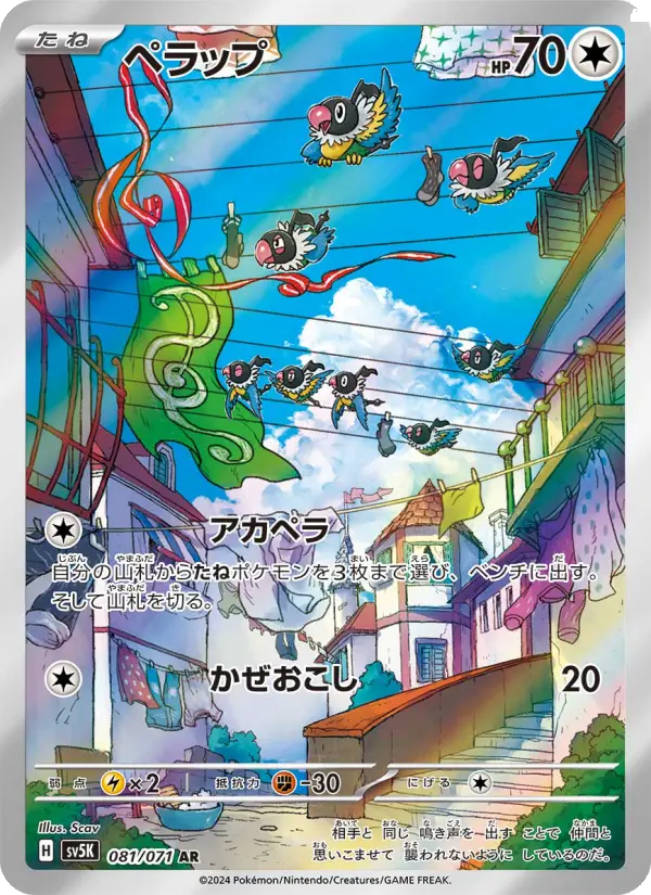 Carte Pokémon ペラップ 081