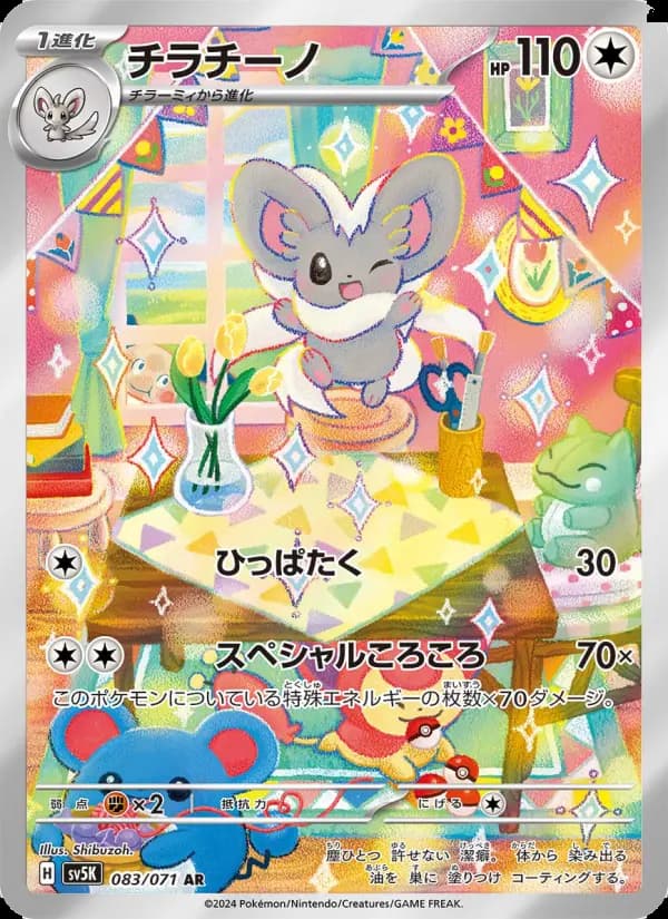 Carte Pokémon チラチーノ 083