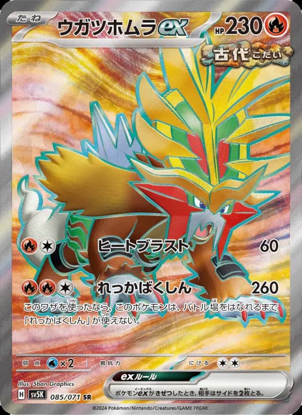 Carte Pokémon ウガツホムラex 085